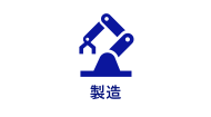 製造