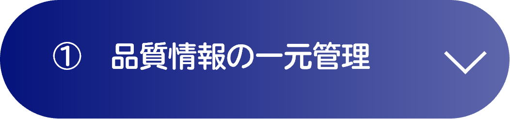 ①　品質情報の一元管理