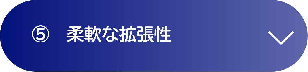 ⑤　柔軟な拡張性