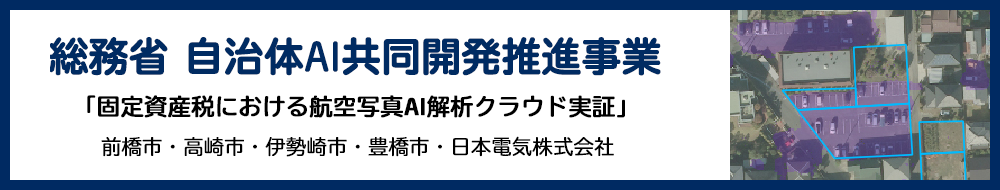総務省 自治体AI共同開発推進事業