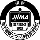 電子書類ソフト法的要件認証