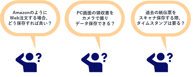 電子帳簿保存法対応で、現場からありがちな質問