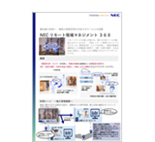 NEC リモート現場マネジメント ３６０リーフレット（建設向け）