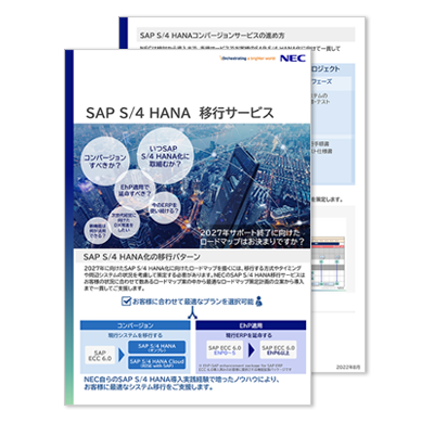 SAP S/4HANA 移行サービス