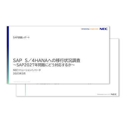 SAP S/4HANAへの移行状況調査(2023年版)