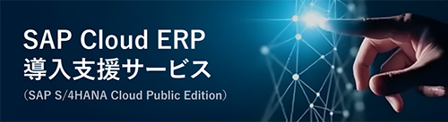 SAP Cloud ERP導入支援サービス(SAP S/4HANA Cloud Public Edition)