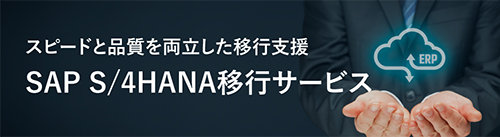 スピードと品質を両立した移行支援/SAP S/4HANA移行サービス