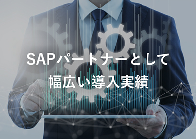 SAPパートナーとして幅広い導入実績