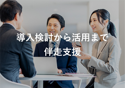 導入検討から活用まで伴走支援