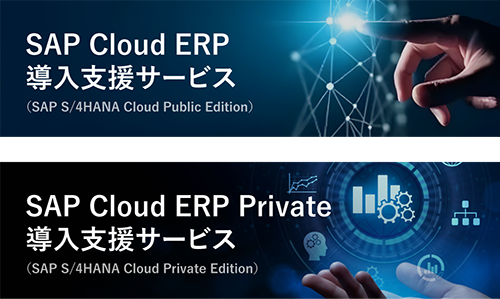 SAP Cloud ERP導入支援サービス(SAP S/4HANA Cloud Public Edition)/SAP Cloud ERP Private導入支援サービス(SAP S/4HANA Cloud Private Edition)