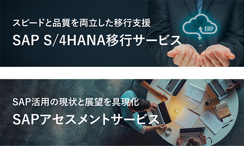 スピードと品質を両立した移行支援/SAP S/4HANA移行サービス/SAP活用の現状と展望を具現化/SAPアセスメントサービス