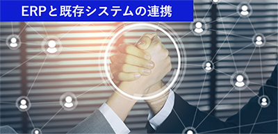 ERPと既存システムの連携