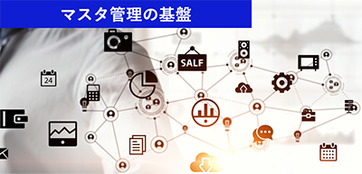 マスタ管理の基盤