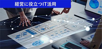 経営に役立つIT活用