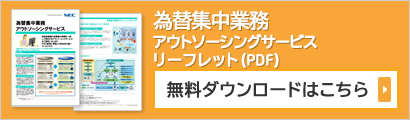 「為替集中業務アウトソーシング」　PDFダウンロード