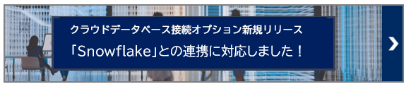 クラウドデータベース接続オプション新規リリース/「Snowflake」との連携に対応しました!