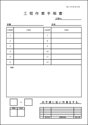 作業手順書フォーマット