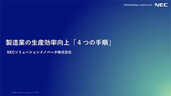 資料請求 個別相談 Nec 現場作業支援ソリューション Necソリューションイノベータ 資料請求 個別相談 Nec 現場作業支援ソリューション Necソリューションイノベータ