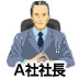 A社社長