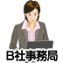B社事務局