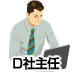 D社主任