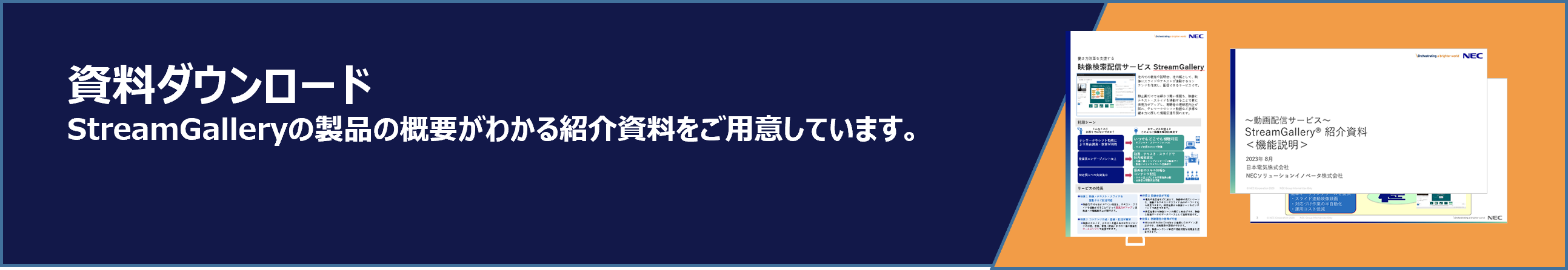 資料ダウンロード/StreamGalleryの製品の概要がわかる紹介資料をご用意しています。