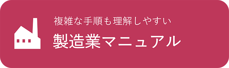 製造業マニュアルへのリンクボタン