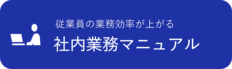 社内業務マニュアルへのリンクボタン