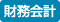 財務会計