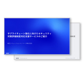 サプライチェーン強化に向けたセキュリティ対策評価制度対応支援サービスのご紹介