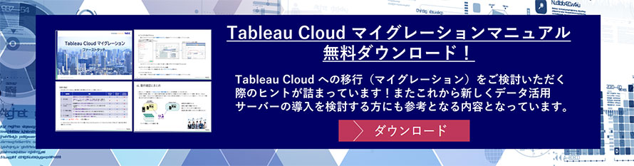 Tableau Cloudマイグレーションマニュアル　無料ダウンロード！