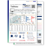 Tableau リーフレット(1MB)