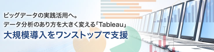 Tableau活用マニュアル無料ダウンロードご提供中