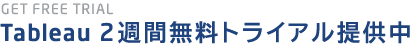 Tableau 2週間無料トライアル提供中