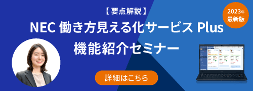 【要点解説】NEC 働き方見える化サービス Plus 機能紹介セミナー