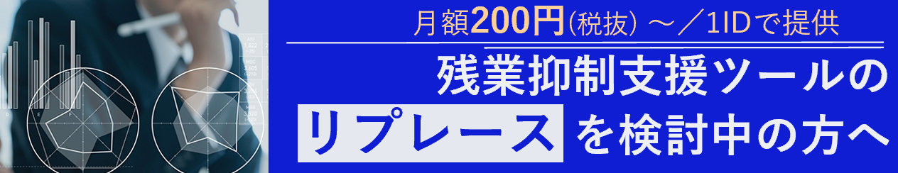 残業支援ツールのリプレースを検討中の方へ