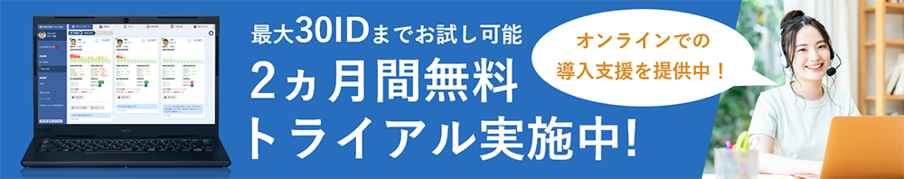 オンラインでの導入支援を提供中！／最大30IDまでお試し可能 2ヵ月間無料トライアル実施中！