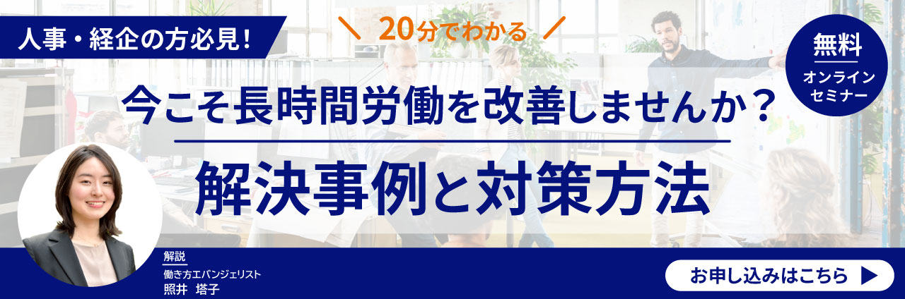 【人事・経企の方必見】今こそ長時間労働を改善しませんか？解決事例と対策方法