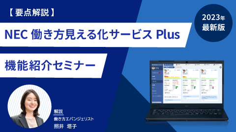 【2023最新版！要点解説】NEC 働き方見える化サービス Plus　機能紹介セミナー