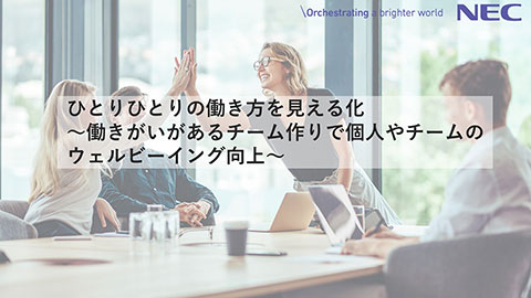 【オンデマンド】ひとりひとりの働き方を見える化～働きがいがあるチーム作りで個人やチームのウェルビーイング向上～