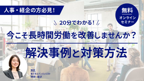 【人事・経企の方必見】今こそ長時間労働を改善しませんか？解決事例と対策方法