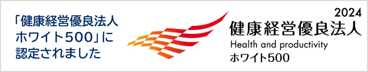 「健康経営有料法人ホワイト500」に認定されました