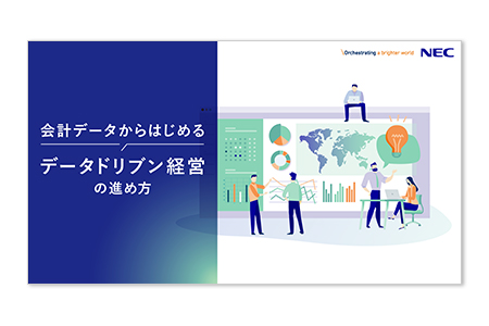 会計データから始めるデータドリブン経営の進め方