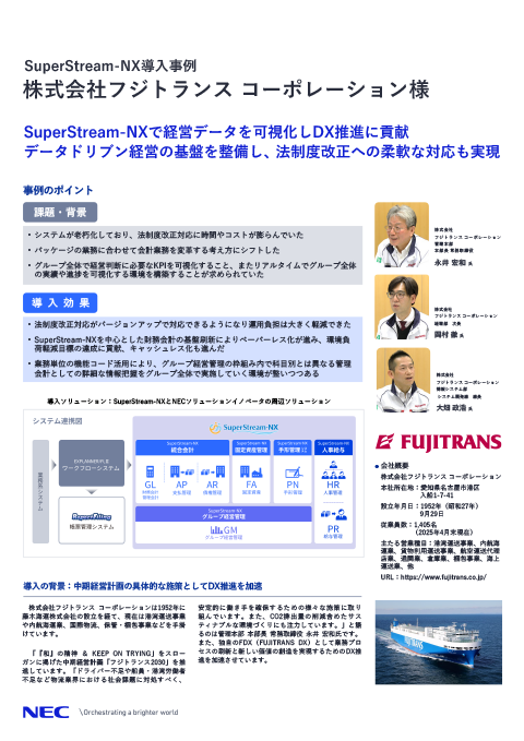 関連資料 株式会社フジトランス コーポレーション様