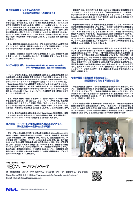 関連資料 株式会社フジトランス コーポレーション様