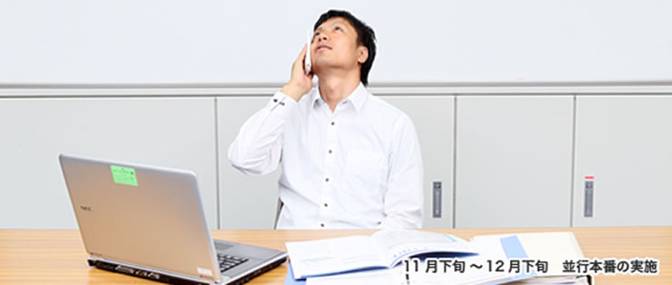 11月下旬〜12月下旬 並行本番の実施