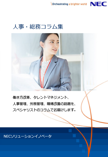 人事・総務コラム集・ダウンロード