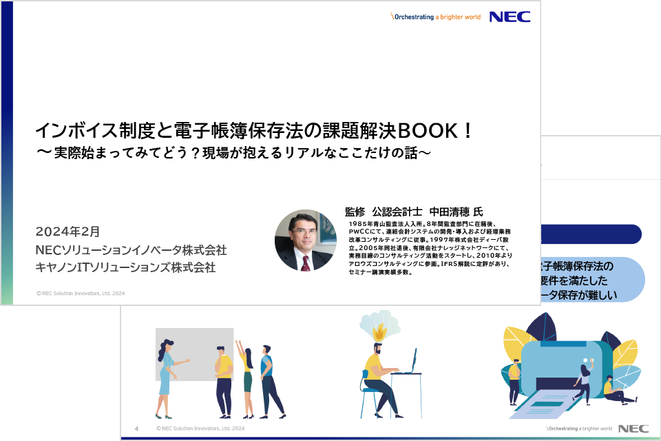 インボイス制度と電子帳簿保存法の課題解決BOOK！