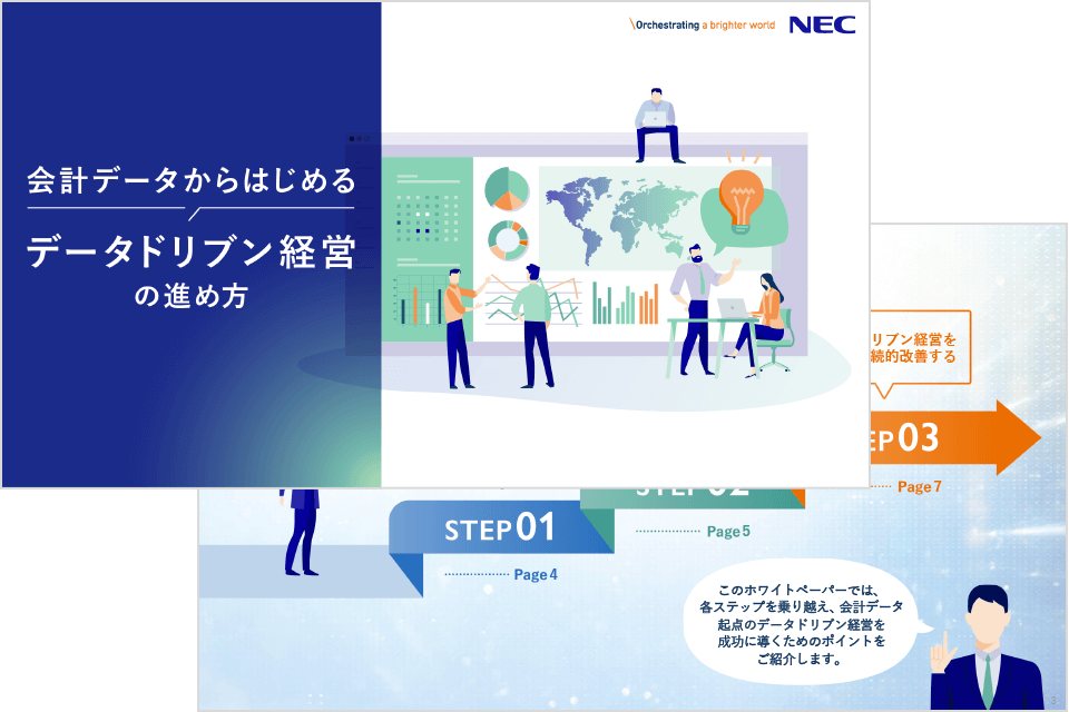 会計データからはじめるデータドリブン経営の進め方