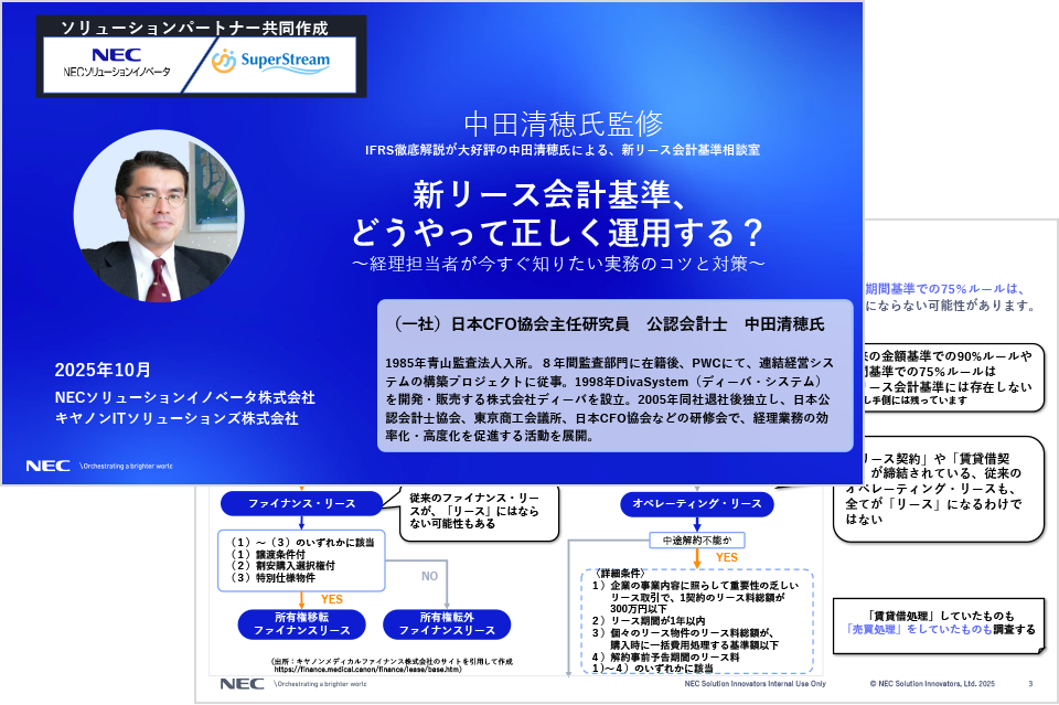 新リース会計基準、どうやって正しく運用する？～実務のコツと対策～